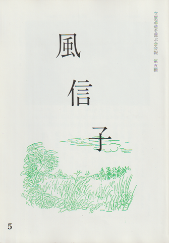 風信子 : 立原道造を偲ぶ会会報　第五輯