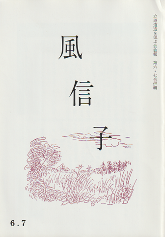 風信子 : 立原道造を偲ぶ会会報　第六・七輯