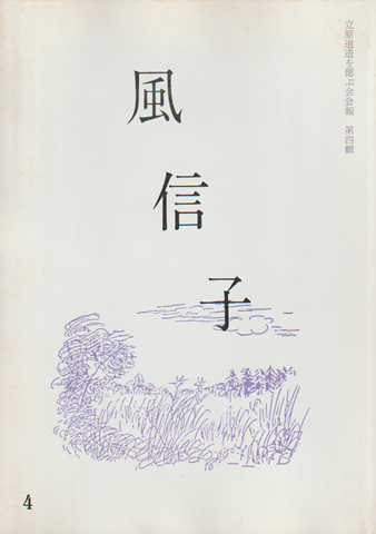風信子 : 立原道造を偲ぶ会会報　四輯