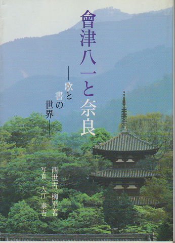 會津八一と奈良　－歌と書の世界－