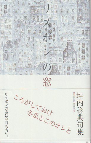 句集　リスボンの窓