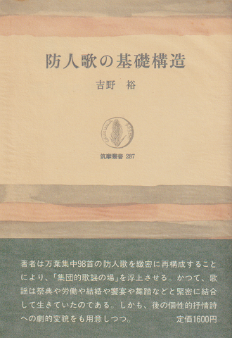 防人歌の基礎構造