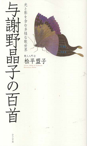 与謝野晶子の百首