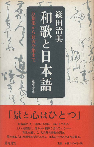 和歌と日本語 : 万葉集から新古今集まで