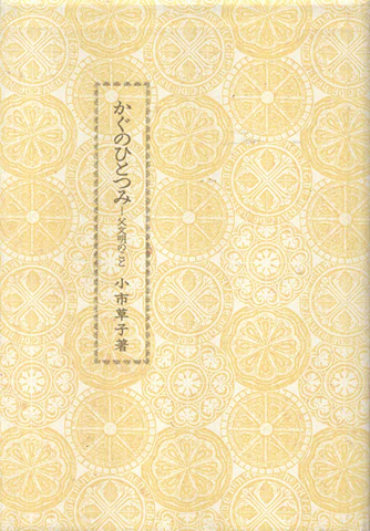 かぐのひとつみ : 父文明のこと
