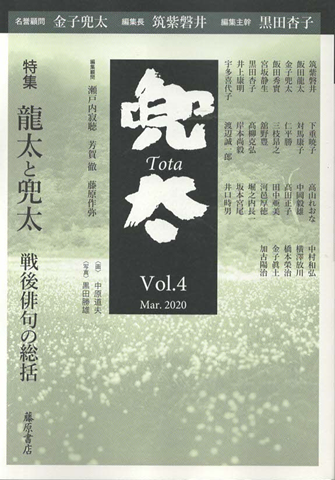 兜太　Vol.4　2020年3月　特集：龍太と兜太　戦後俳句の総括
　