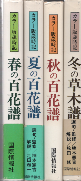春の百花譜 /夏の百花譜/秋の百花譜/冬の百花譜: カラー版歳時記(4冊セット)