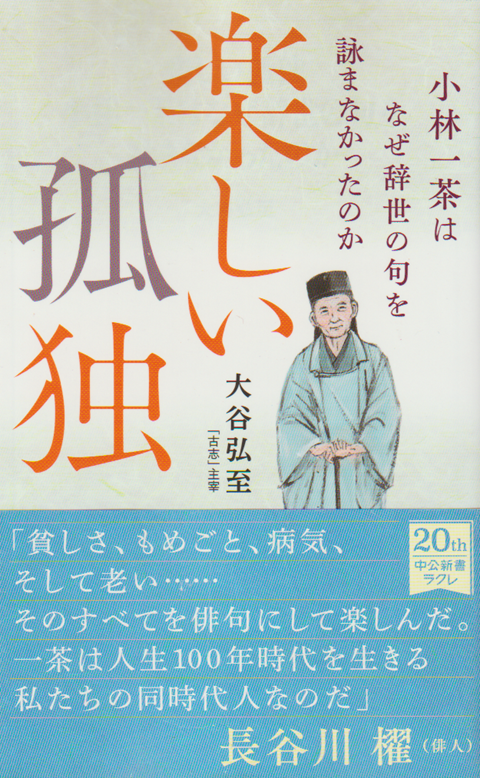 楽しい孤独 小林一茶はなぜ辞世の句を詠まなかったのか