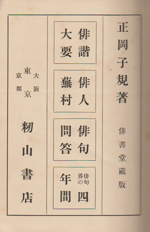 俳諧大要・俳人蕪村・俳句問答・俳句の四年間