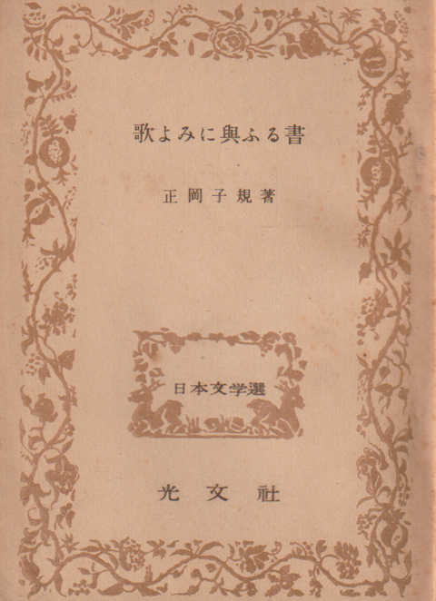 歌よみに與ふる書