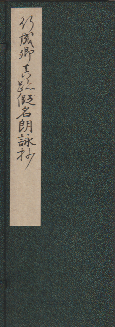 假名朗詠抄 : 行成卿真蹟 上・下
