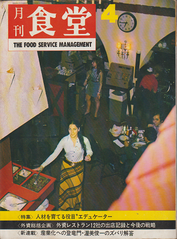 月刊食堂 : the food service management 13(4)(146)