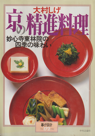 京の精進料理 : 妙心寺東林院の四季の味わい