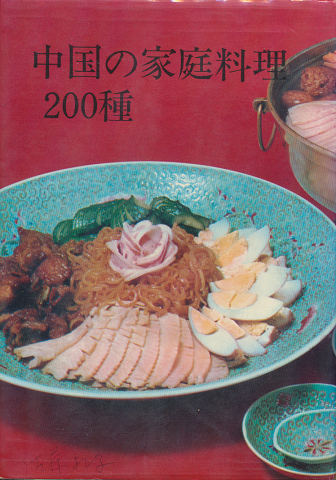 中国の家庭料理200種