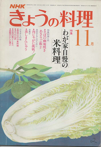 NHKきょうの料理　1981年11月号