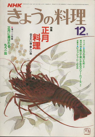 NHKきょうの料理　1982年12月号