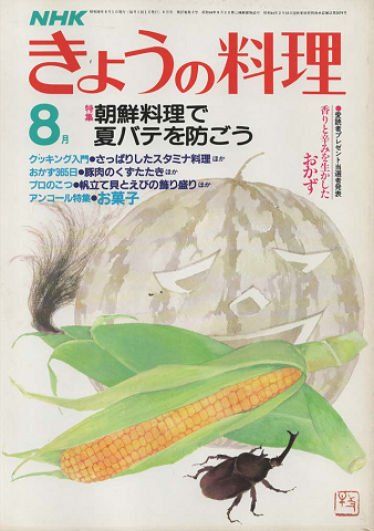 NHKきょうの料理　1983年8月号