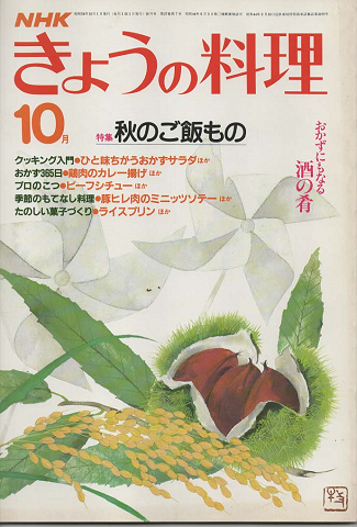 NHKきょうの料理　1983年10月号