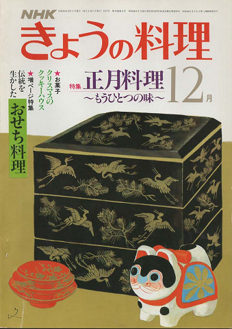 NHKきょうの料理 1981年12月号