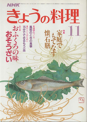 NHKきょうの料理 1986年11月