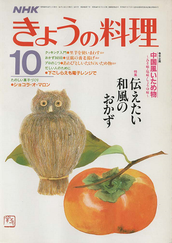 NHKきょうの料理 1985年10月