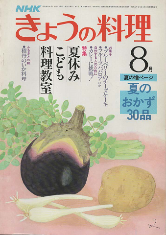 NHKきょうの料理 1981年8月