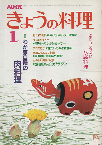 NHK きょうの料理　1985年1月号