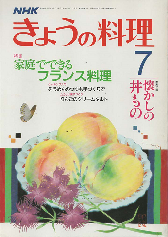 NHK きょうの料理　1987年7月号