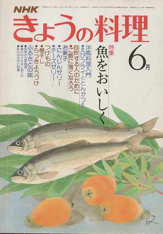 NHK きょうの料理　1980年6月号
