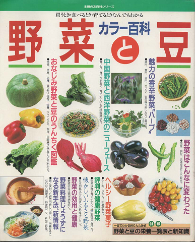野菜と豆カラー百科 : 買うとき・食べるとき・育てるとき、なんでもわかる