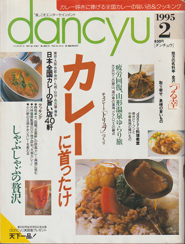 dancyu 1995年2月号　特集：カレーに首ったけ