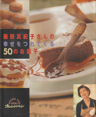 藤野真紀子さんの幸せをつれてくる50のお菓子