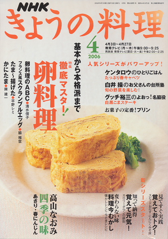NHKきょうの料理（2006年4月号）