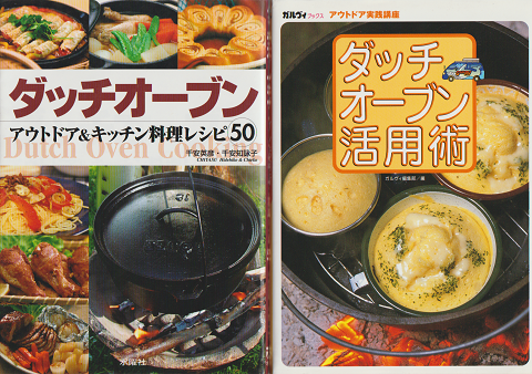 『ダッチオーブン : アウトドア&キッチン料理レシピ50』『ダッチオーブン活用術』２冊セット