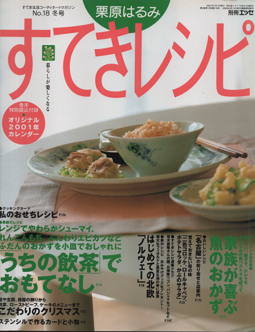 すてきレシピ　2001年冬号　No.18