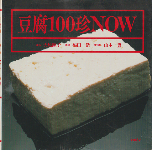 豆腐100珍now