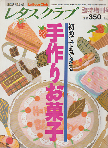 レタスクラブ　「手作りお菓子」　1990年12月