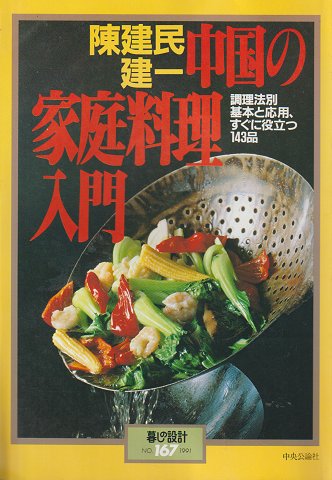 中国の家庭料理入門 : 調理法別基本と応用