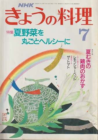 NHKきょうの料理　昭和63年7月号/特集：夏野菜を丸ごとヘルシーに