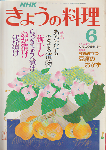 NHKきょうの料理　昭和63年6月号/特集：あなたもできる漬物