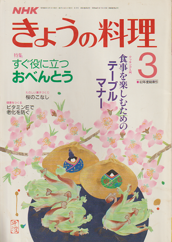 NHKきょうの料理　昭和63年3月号/特集：すぐに役立つ　おべんとう