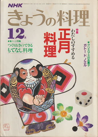 NHKきょうの料理　昭和59年12月号/特集：わたしもすすめる正月料理