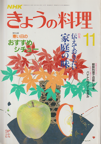 NHKきょうの料理　昭和62年11月号/特集：伝えておきたい家庭の味