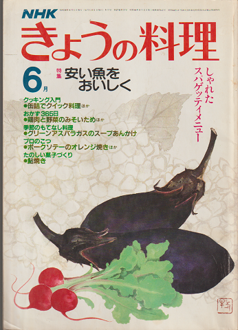 NHKきょうの料理　昭和58年6月号/特集：安い魚をおいしく