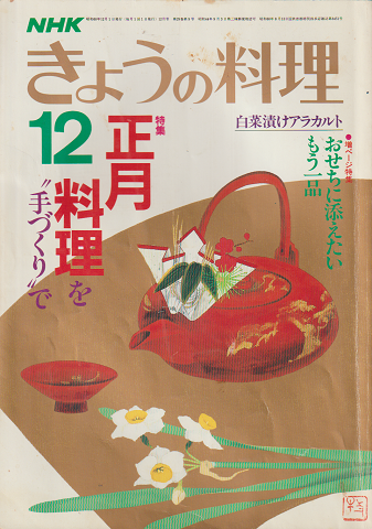 NHKきょうの料理　昭和60年12月号/特集：正月料理を手づくりで