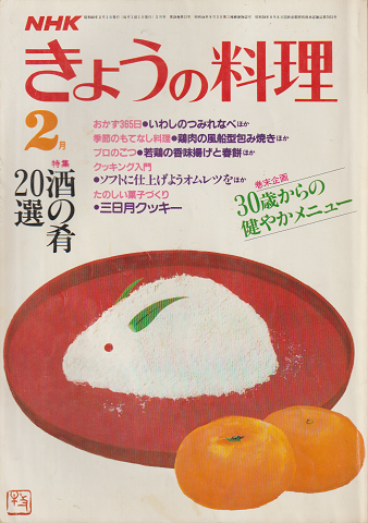 NHKきょうの料理　昭和60年2月号