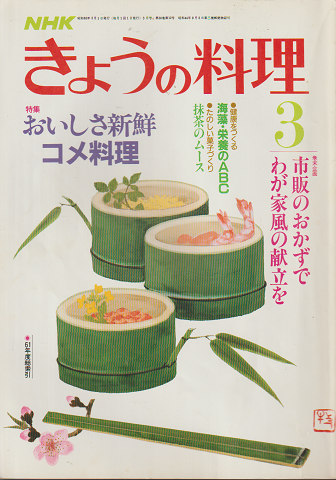 NHKきょうの料理　昭和62年3月号