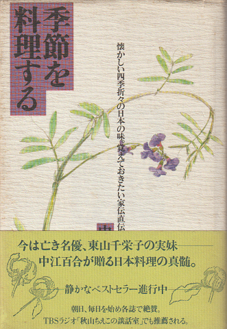 季節を料理する