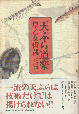 天ぷら道楽