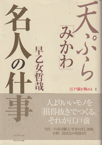天ぷら「みかわ」名人の仕事